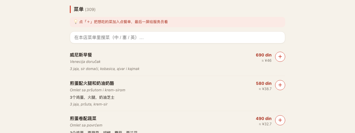 巴尔干美食地图菜单页截图，中塞双语对照+人民币参考价