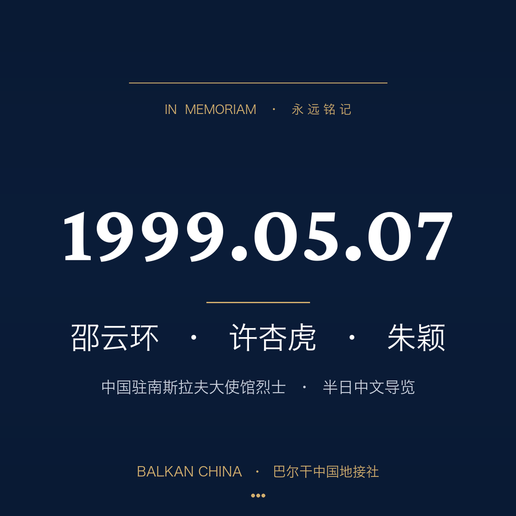 【铭记历史】NATO 轰炸遗址 + 中国驻南大使馆烈士纪念碑半日中文导览