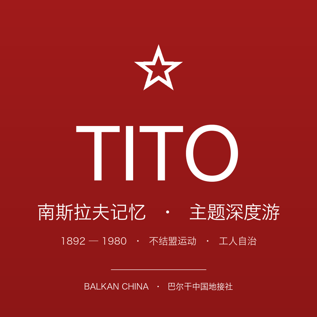 【南斯拉夫记忆】铁托与共产主义遗产贝尔格莱德 4 小时中文主题游