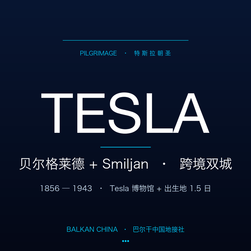 【特斯拉朝圣】贝尔格莱德 Tesla 博物馆 + Smiljan 出生地双城 1.5 日中文专属