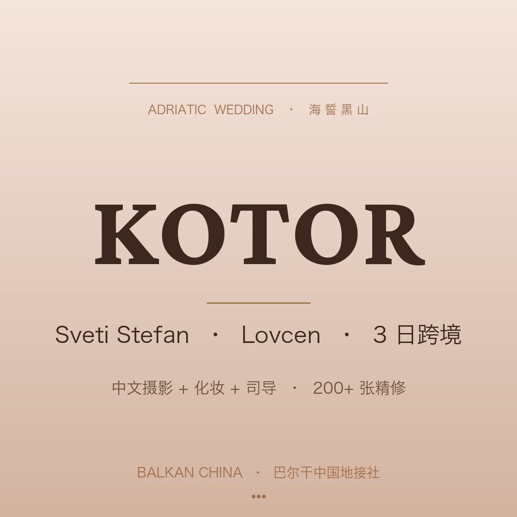 【海誓黑山】Kotor + Sveti Stefan + Lovćen 婚纱跨境拍摄 3 日中文专属