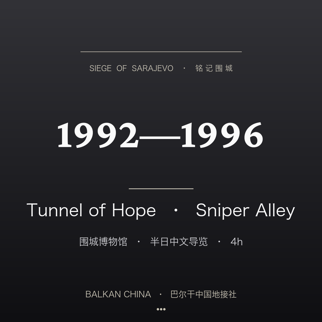 【铭记萨拉热窝】围城遗址 + Tunnel of Hope 隧道半日中文导览（4h）