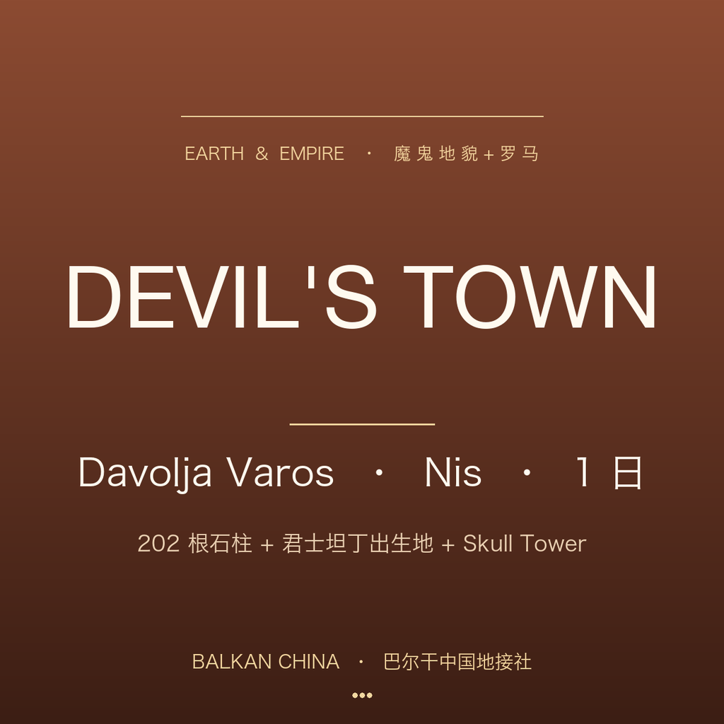 【魔鬼地貌+罗马帝国】Đavolja Varoš 魔鬼城 + Niš 君士坦丁出生地 1 日