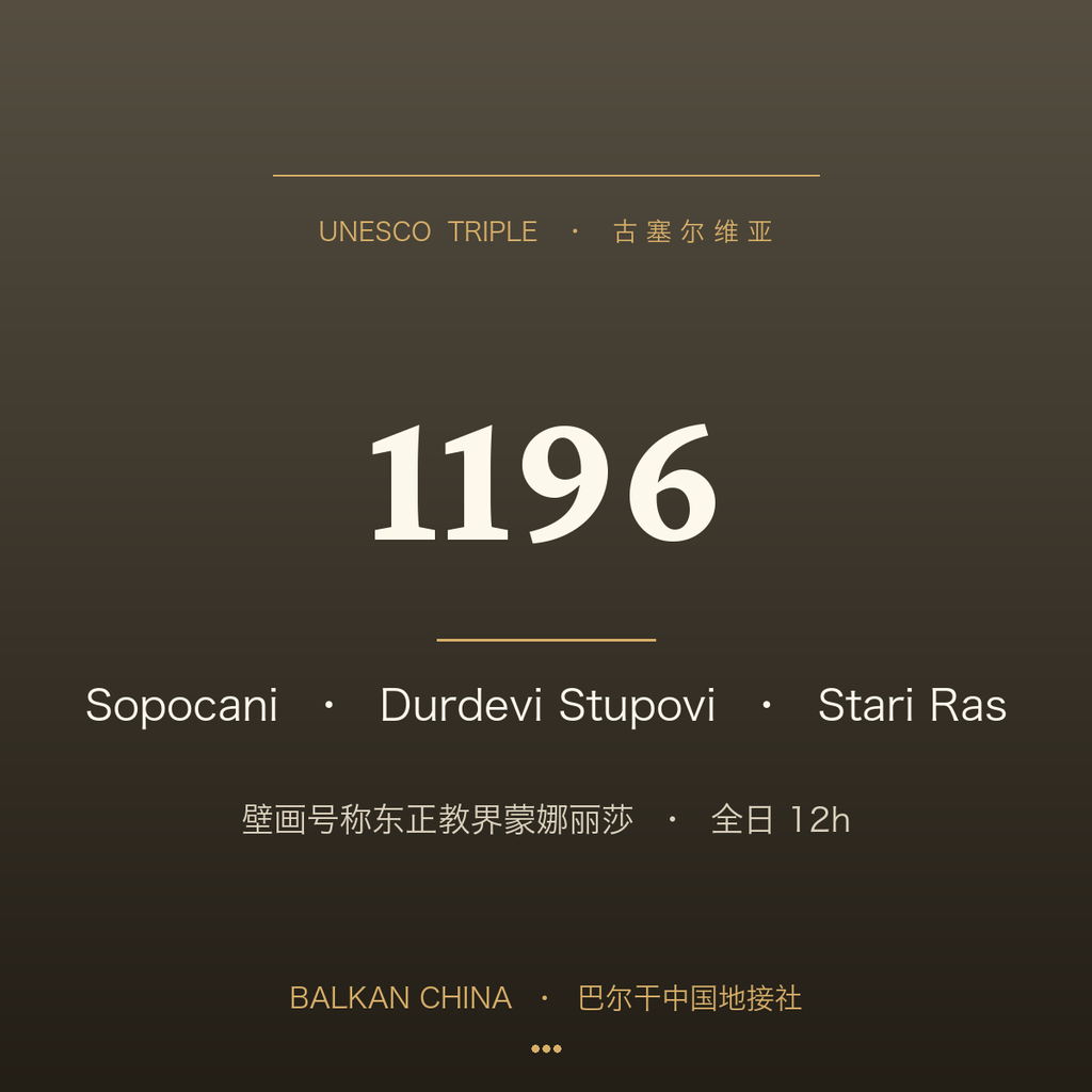 【UNESCO 三件套】Sopoćani + Đurđevi Stupovi + Stari Ras 古塞尔维亚 1 日