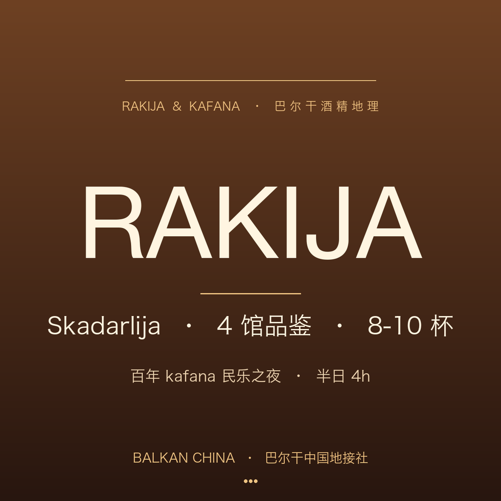【巴尔干酒精地理】贝尔格莱德 rakija 4 馆品鉴 + kafana 民乐之夜半日