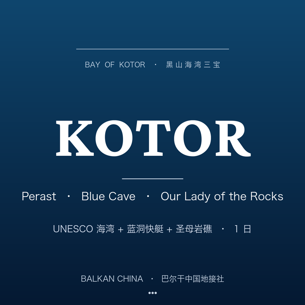【黑山海湾三宝】Kotor 古城 + Perast 圣母岩礁 + Blue Cave 蓝洞快艇 1 日