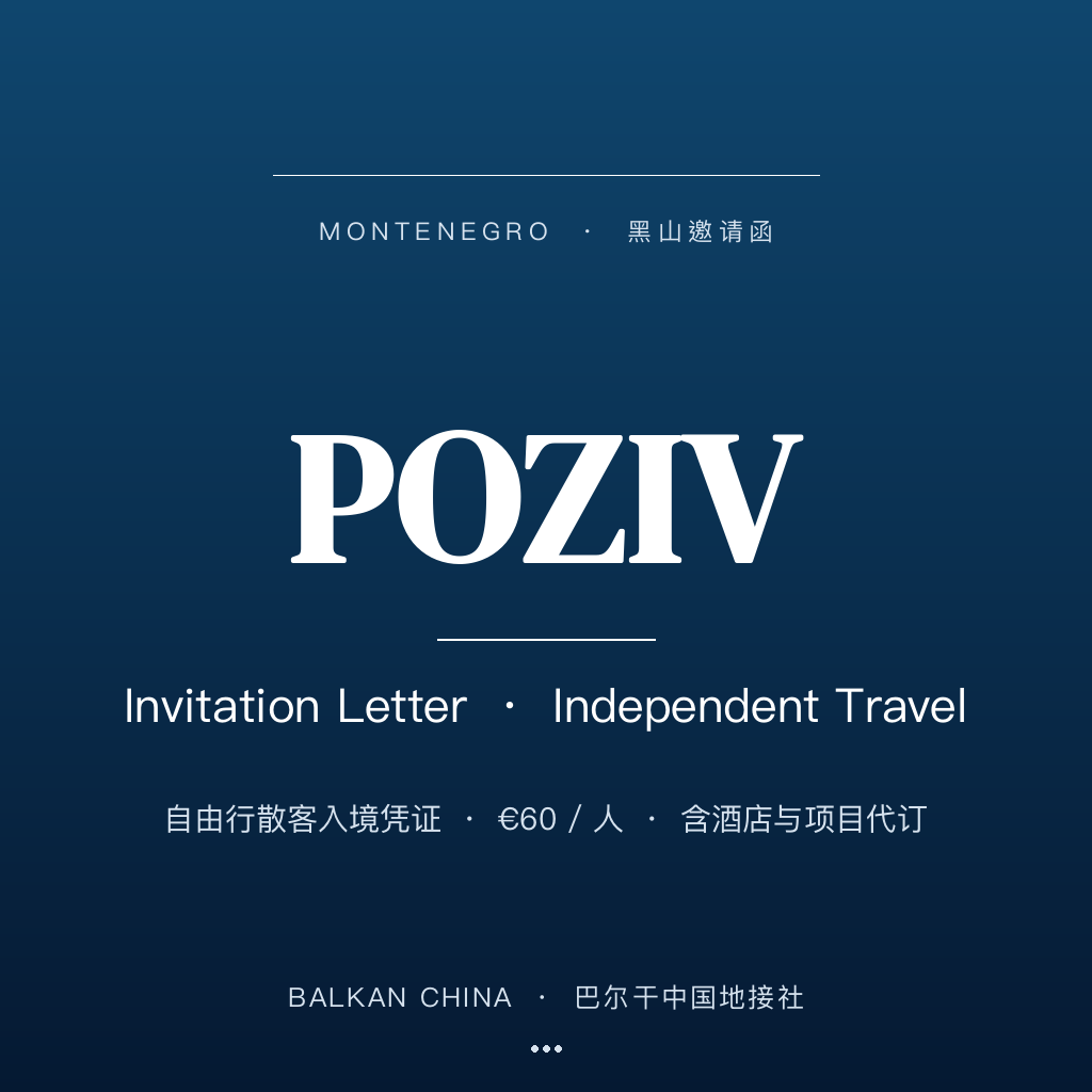 【黑山邀请函】Montenegro 签章邀请函代办 · 自由行散客入境凭证 · 含酒店与项目代订