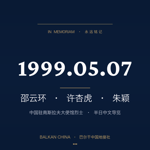 【铭记历史】NATO 轰炸遗址 + 中国驻南大使馆烈士纪念碑半日中文导览