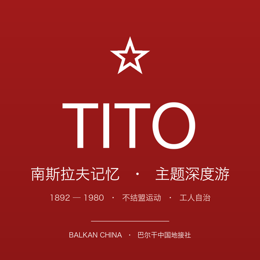 【南斯拉夫记忆】铁托与共产主义遗产贝尔格莱德 4 小时中文主题游