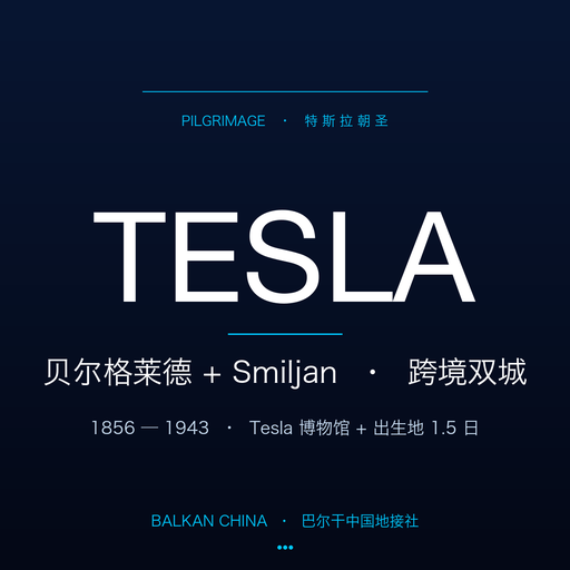 【特斯拉朝圣】贝尔格莱德 Tesla 博物馆 + Smiljan 出生地双城 1.5 日中文专属