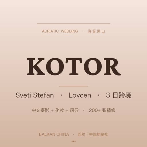 海誓黑山 Kotor + Sveti Stefan + Lovćen 三日