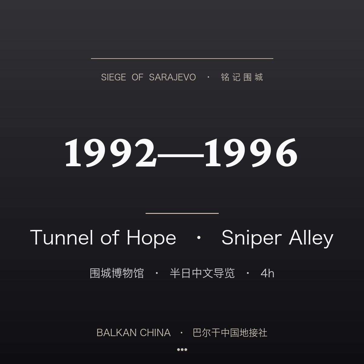 萨拉热窝老城与围城历史