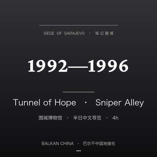 铭记萨拉热窝 围城遗址 + Tunnel of Hope 隧道半日