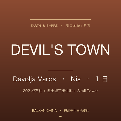 【魔鬼地貌+罗马帝国】Đavolja Varoš 魔鬼城 + Niš 君士坦丁出生地 1 日