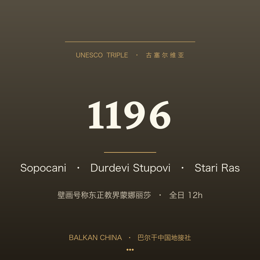 【UNESCO 三件套】Sopoćani + Đurđevi Stupovi + Stari Ras 古塞尔维亚 1 日
