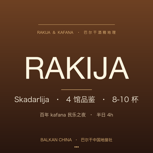 【巴尔干酒精地理】贝尔格莱德 rakija 4 馆品鉴 + kafana 民乐之夜半日