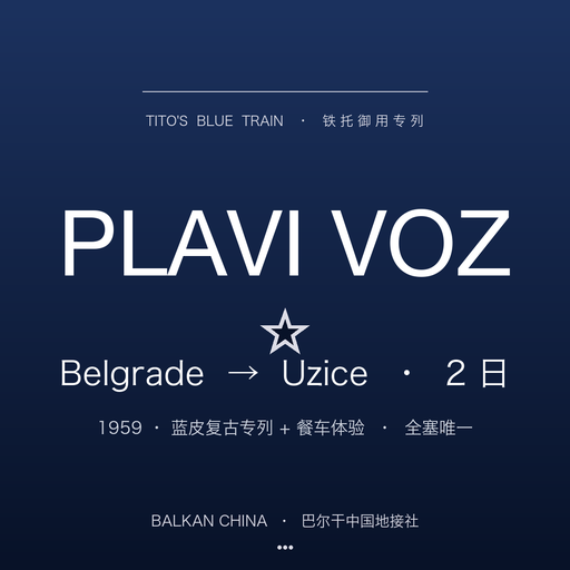 【铁托御用专列】Belgrade → Užice 蓝皮复古专列 2 日深度
