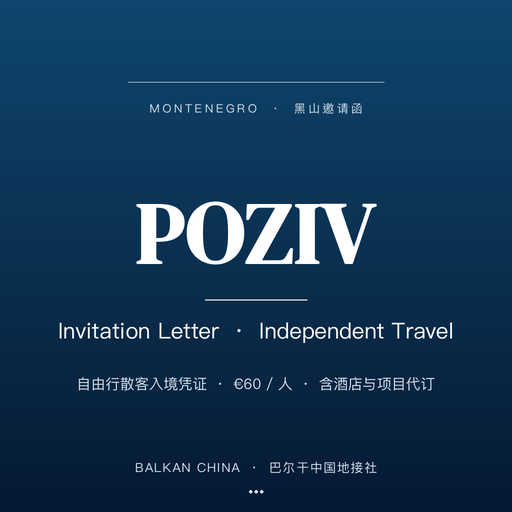 [BC-L0-INV-ME] 【黑山邀请函】Montenegro 签章邀请函代办 · 自由行散客入境凭证 · 含酒店与项目代订